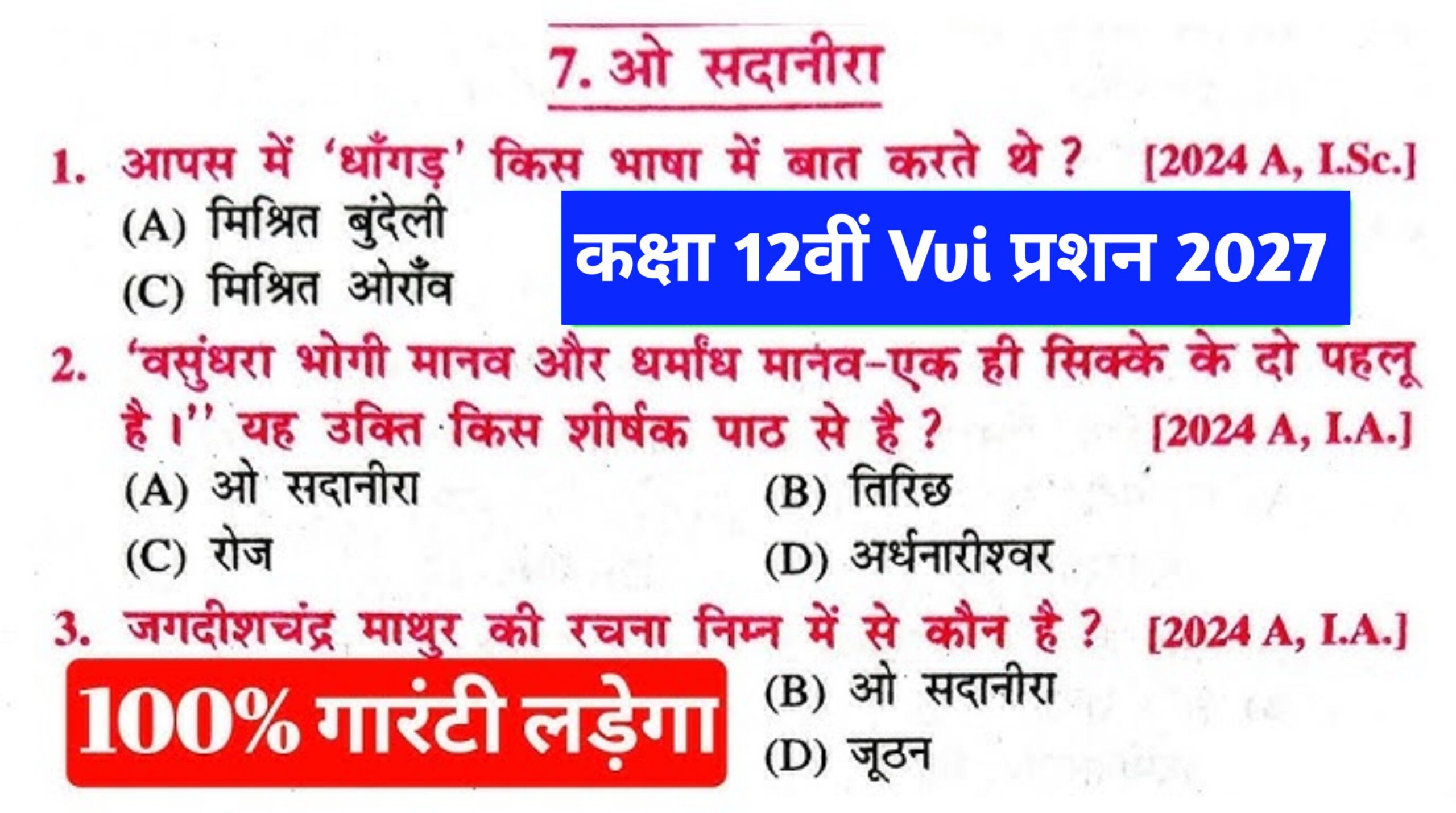 12th Hindi Chapter 7 O Sadanira Objective Question: 