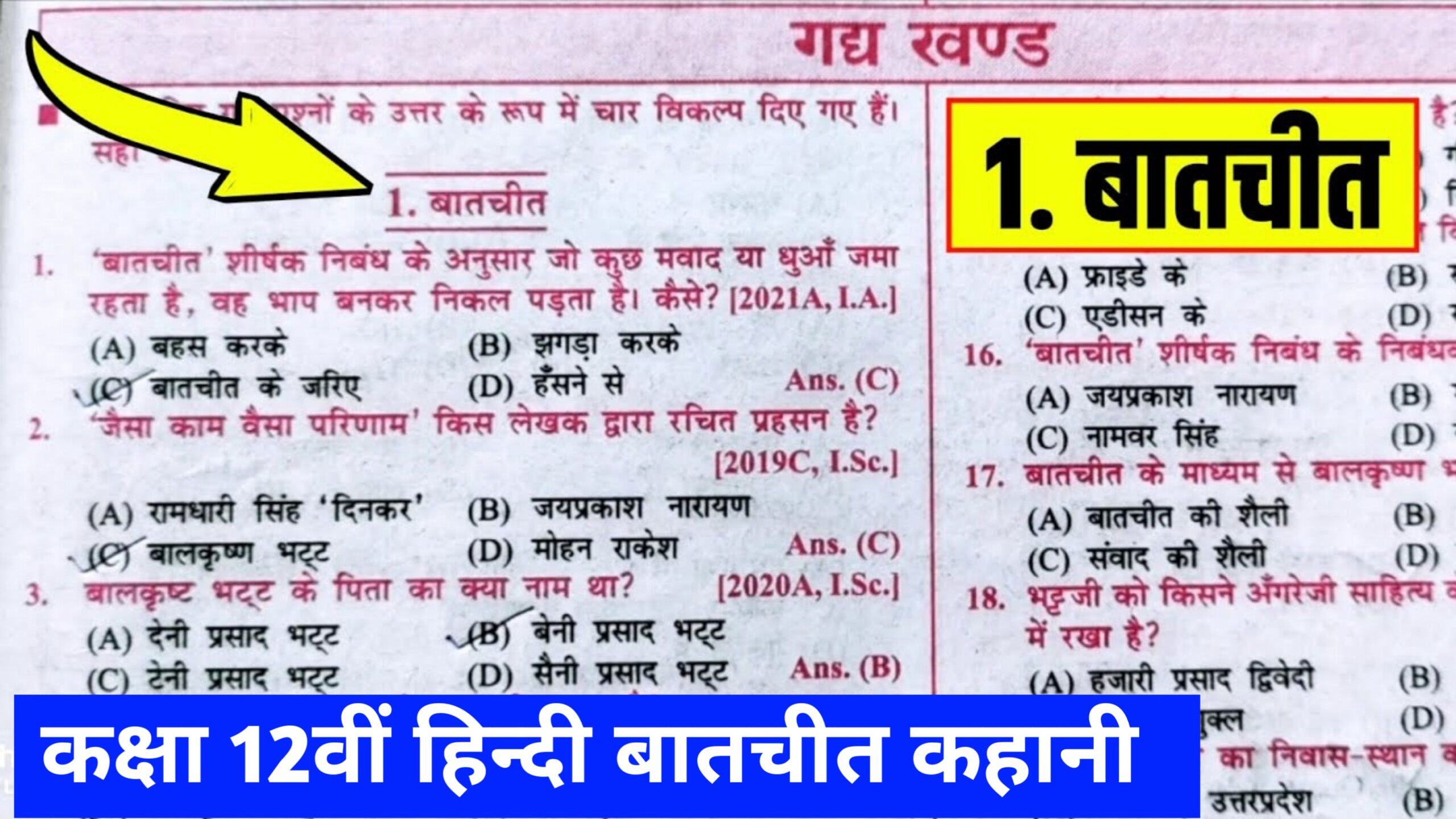 Bihar Board Class 12th Hindi Chapter 1 Batchit Objective Question: