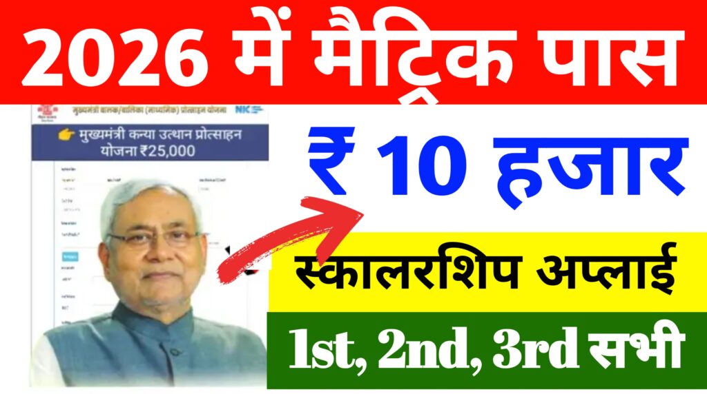 Bihar Board Matric Pass Scholarship 2026 Online Apply