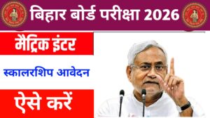 Bihar Board Scholarship Apply Kaise Kare 2026