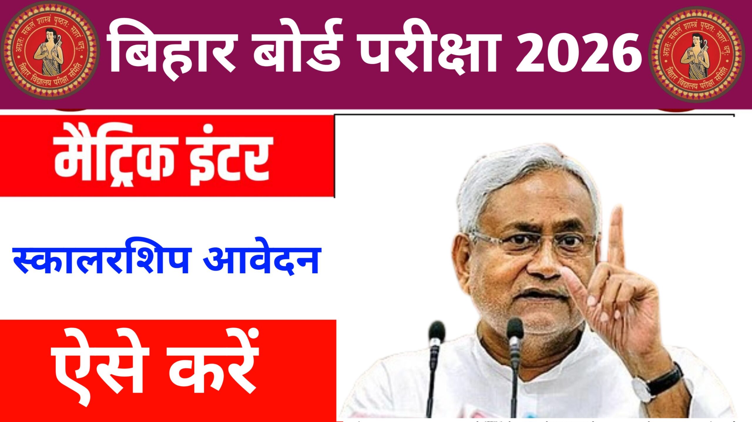 Bihar Board Scholarship Apply Kaise Kare 2026