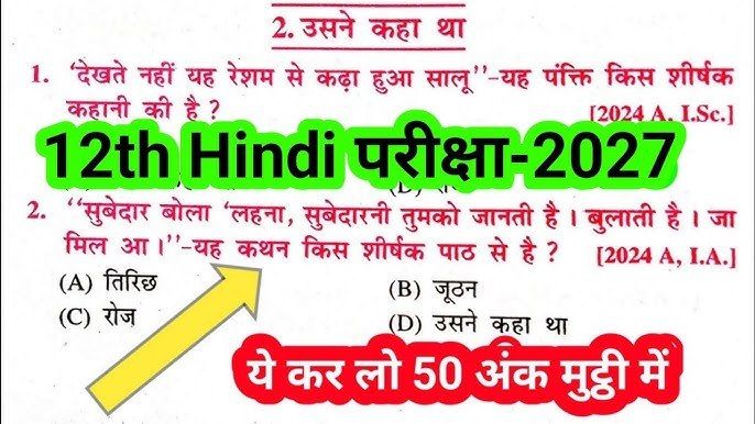 12th Hindi Chapter 2 Usne Kaha Tha Objective Question: