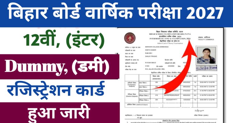 Bihar Board Inter Dummy Registration Card Kab Aayega 2027: 