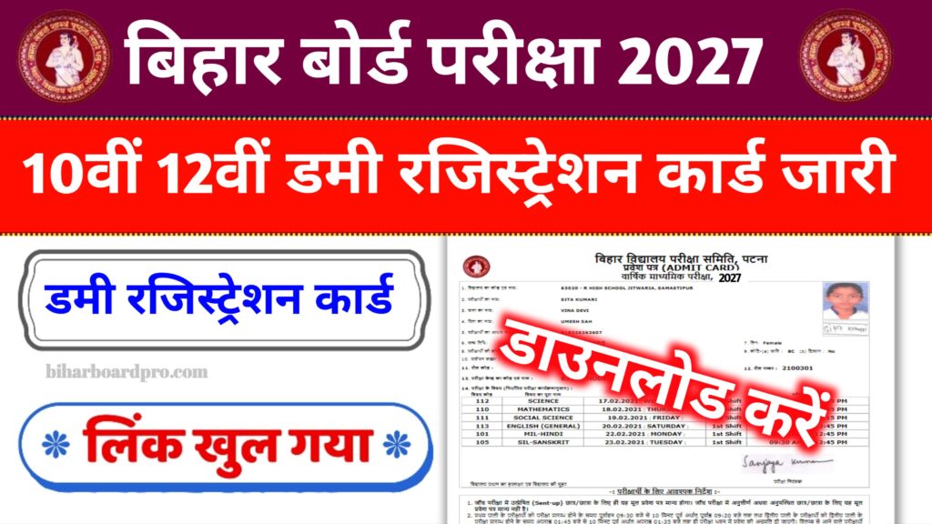 Bihar Board 10th 12th Dummy Registration Card 2027: