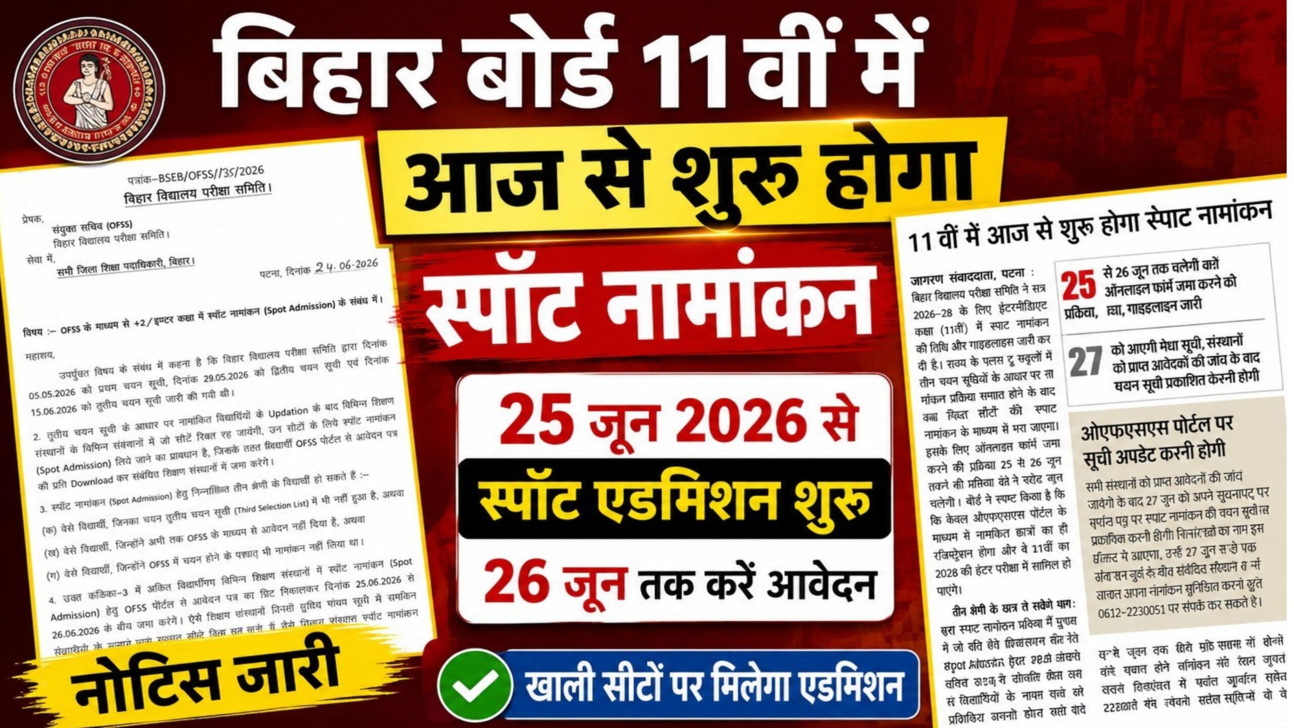 Bihar Board 11th Spot Admission 2026: