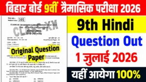 Bihar Board 9th Hindi Quarterly Exam 2026: