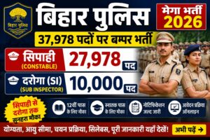Bihar Police New Vacancy 2026: