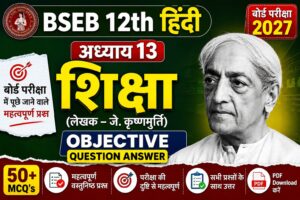Bihar Board 12th Hindi Chapter 13 Shiksha Objective Question Answer 2027