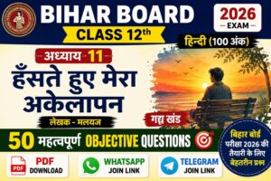 Bihar Board Class 12th Hindi Chapter 11 MCQ 2026: