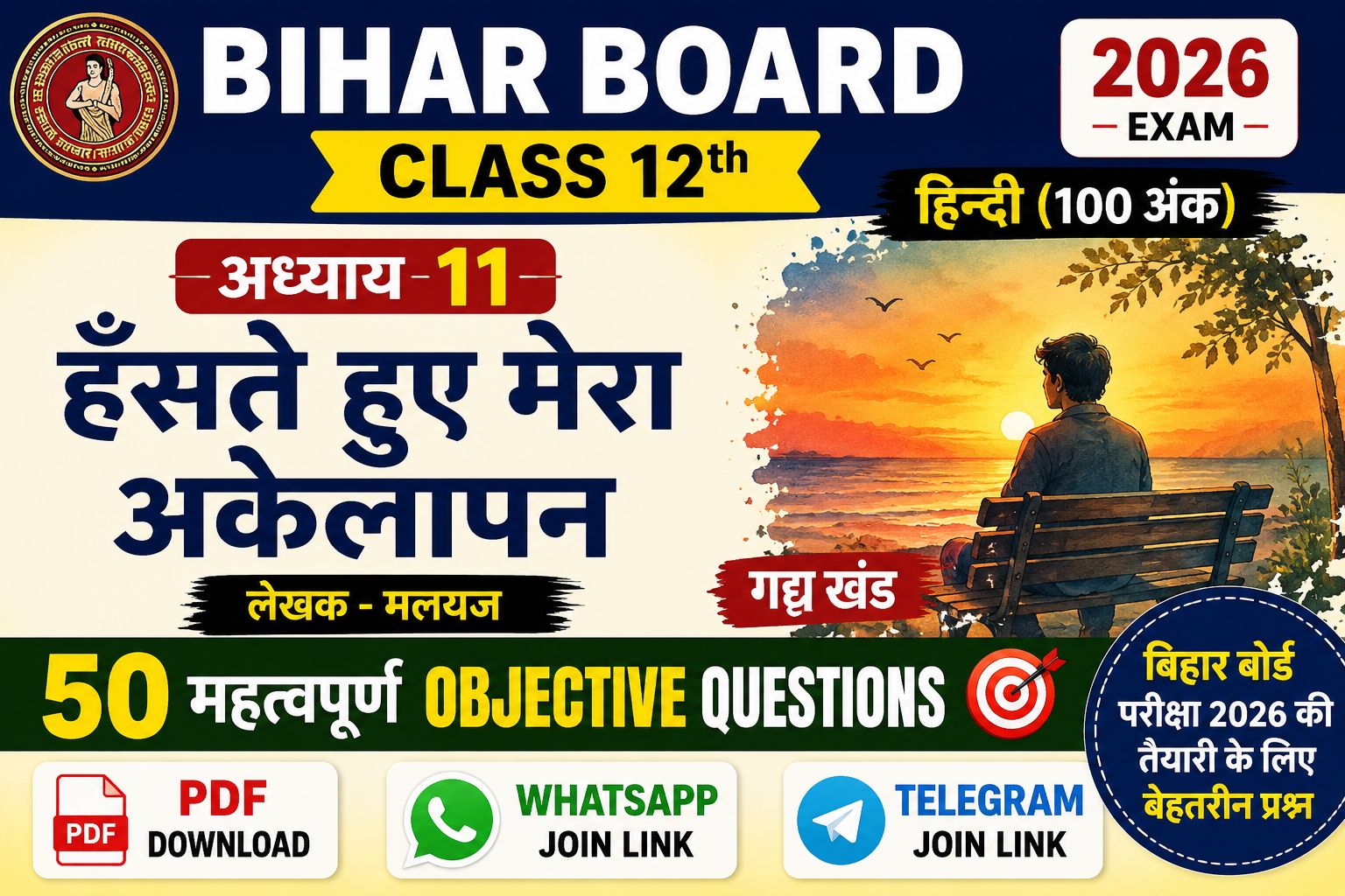 Bihar Board Class 12th Hindi Chapter 11 MCQ 2026: