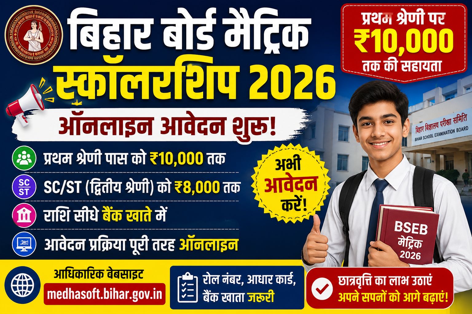 Bihar Board Matric Scholarship 2026 Apply Online: