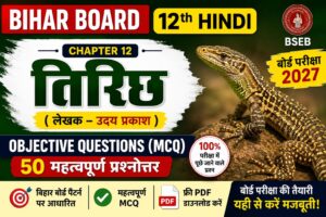 Bihar Board 12th Hindi तिरिछ Objective Question Answer 2027