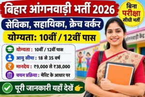 Bihar Anganwadi Bharti 2026: