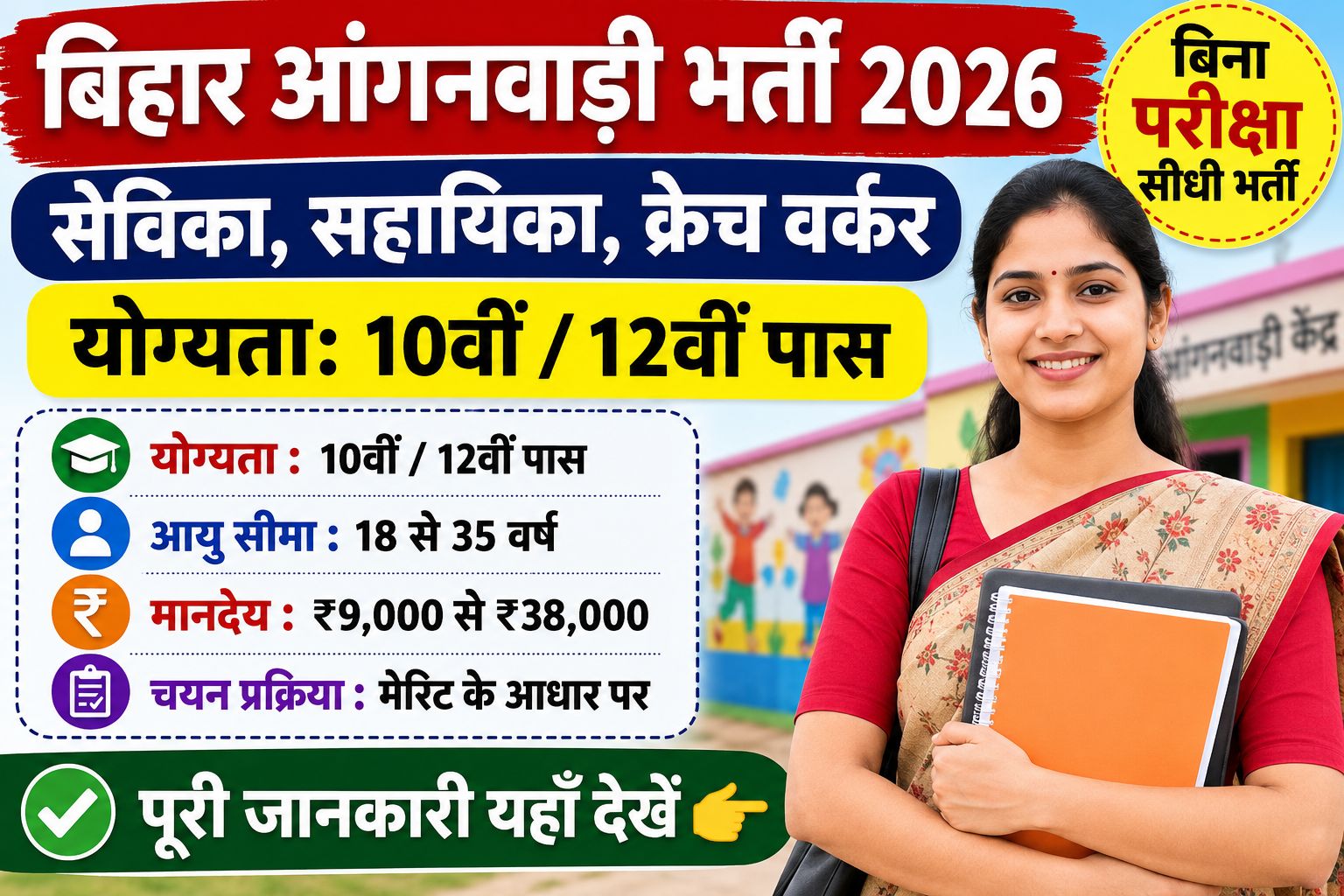 Bihar Anganwadi Bharti 2026: