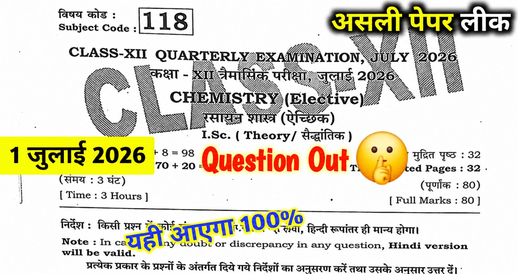 1 July Class 12th Chemistry Quarterly Exam 2026 Answer Key: