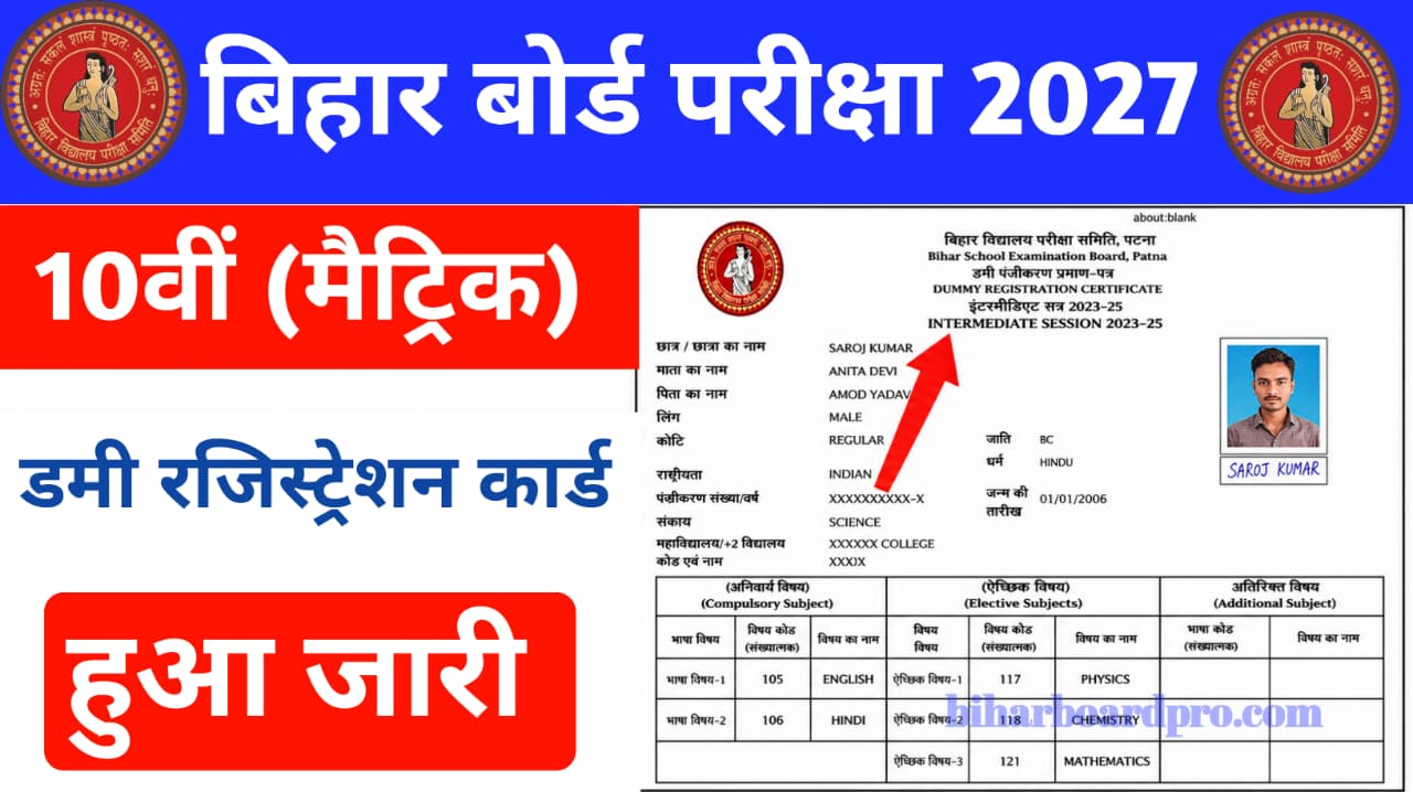 Bihar Board 10th Dummy Registration Card 2027:
