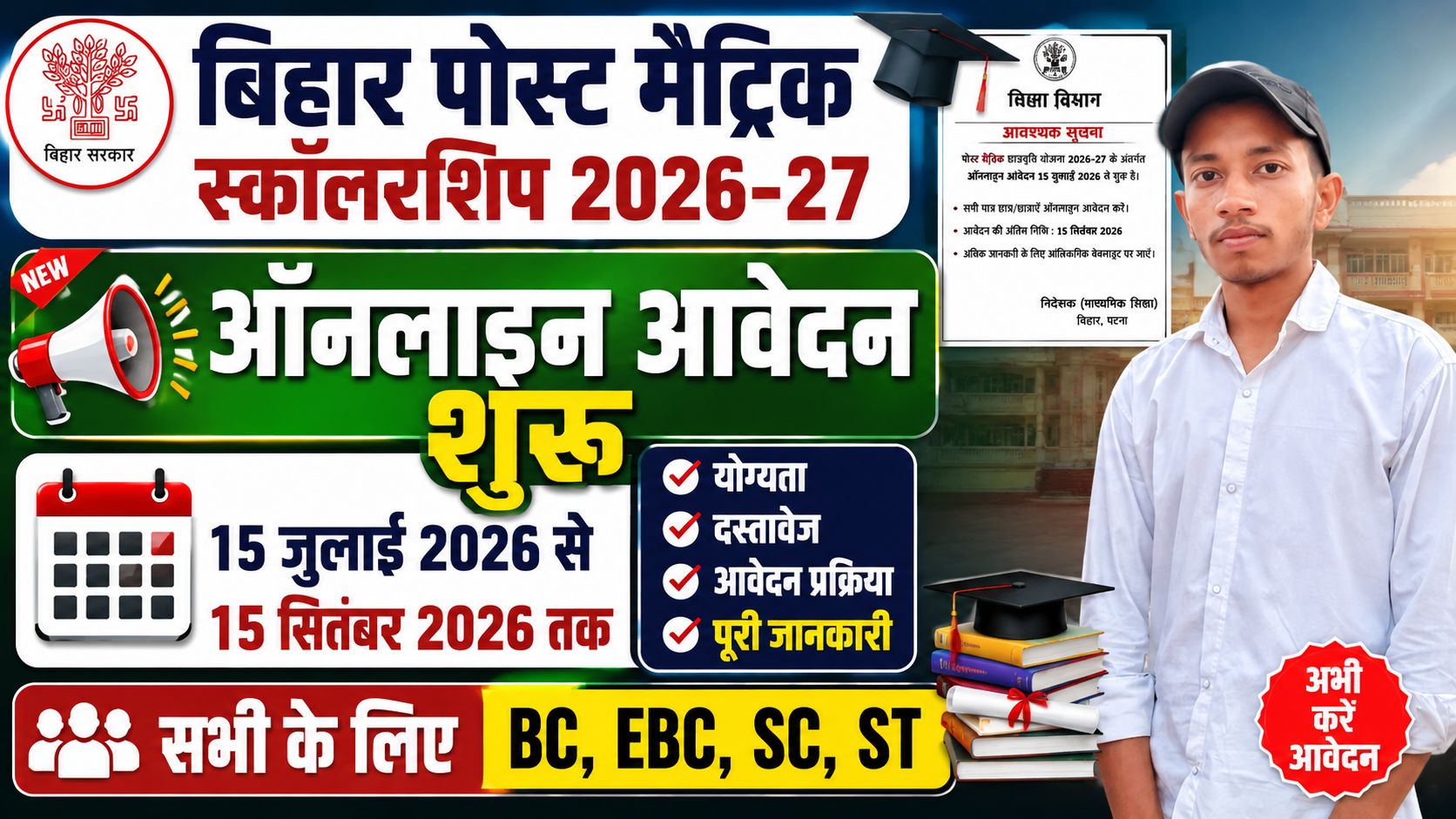 Bihar Post Matric Scholarship 2026-27 Apply Online:
