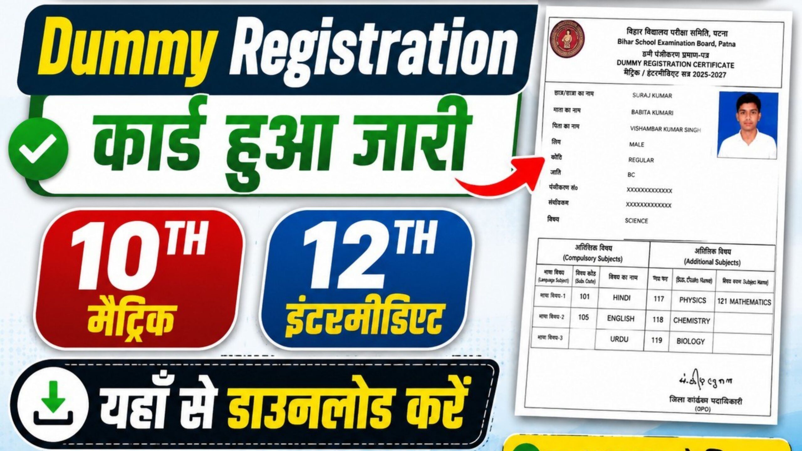 Bihar Board 10th & 12th Dummy Registration Card 2027: