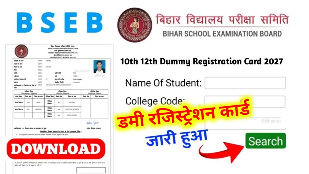 Bihar Board 10th 12th Dummy Registration Card 2027: