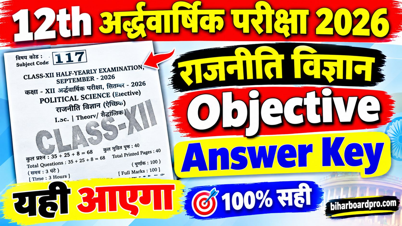 18 September Bihar Board Class 12th Political Science Answer Key