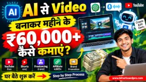 AI से Video बनाकर महीने के ₹60,000+ कैसे कमाएं: